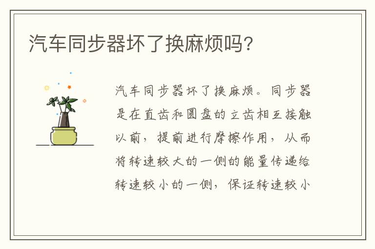 汽车同步器坏了换麻烦吗 汽车同步器坏了换麻烦吗