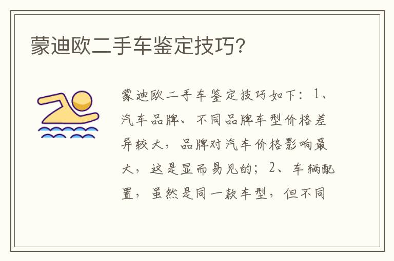 蒙迪欧二手车鉴定技巧 蒙迪欧二手车鉴定技巧