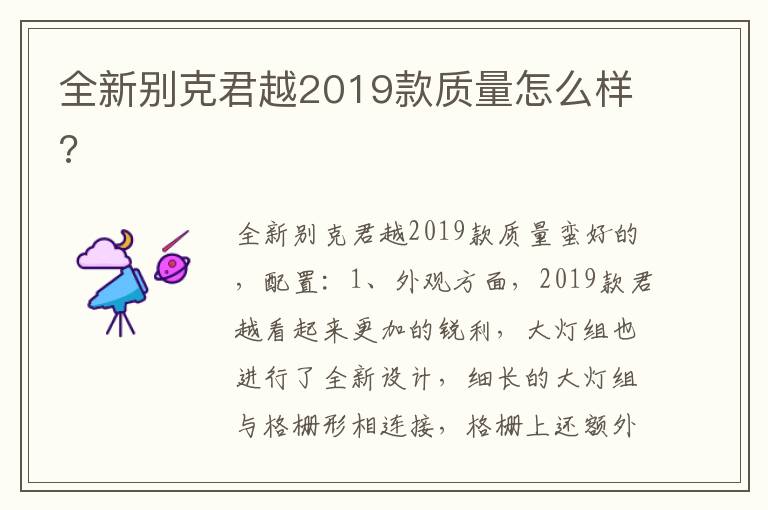 全新别克君越2019款质量怎么样 全新别克君越2019款质量怎么样
