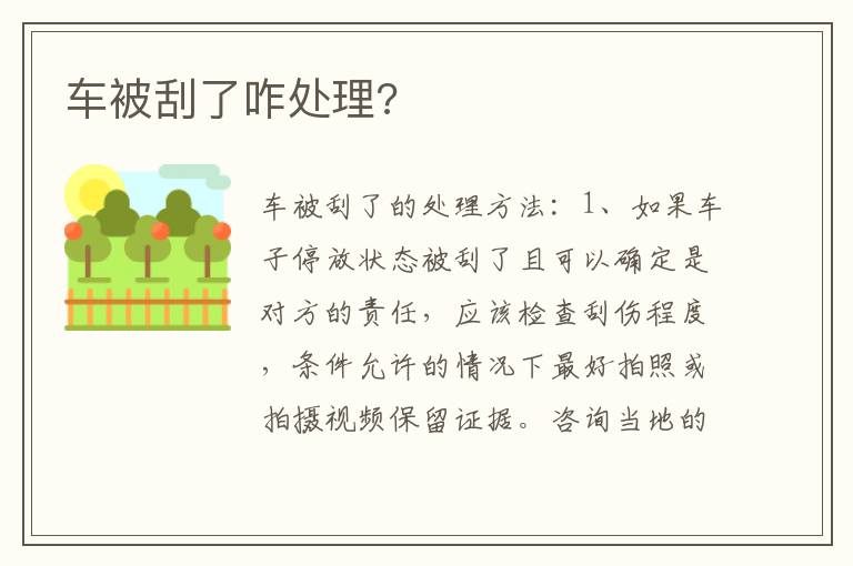 车被刮了咋处理 车被刮了咋处理
