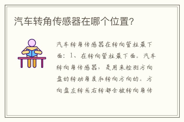 汽车转角传感器在哪个位置 汽车转角传感器在哪个位置