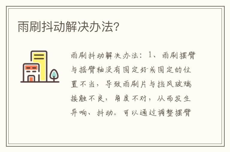 雨刷抖动解决办法 雨刷抖动解决办法