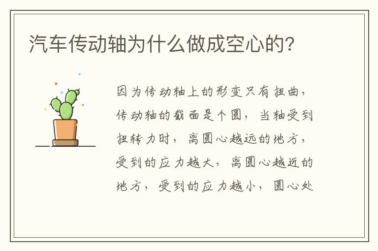 汽车传动轴为什么做成空心的 汽车传动轴为什么做成空心的