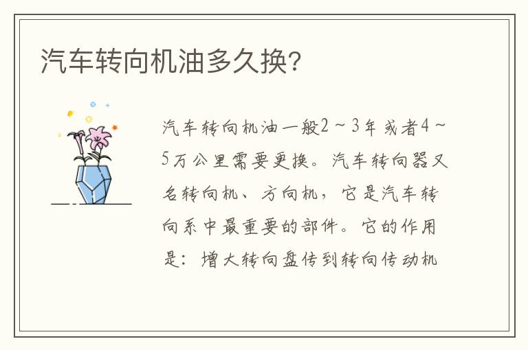 汽车转向机油多久换 汽车转向机油多久换