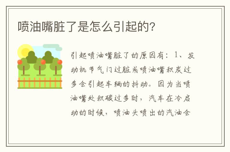 喷油嘴脏了是怎么引起的 喷油嘴脏了是怎么引起的