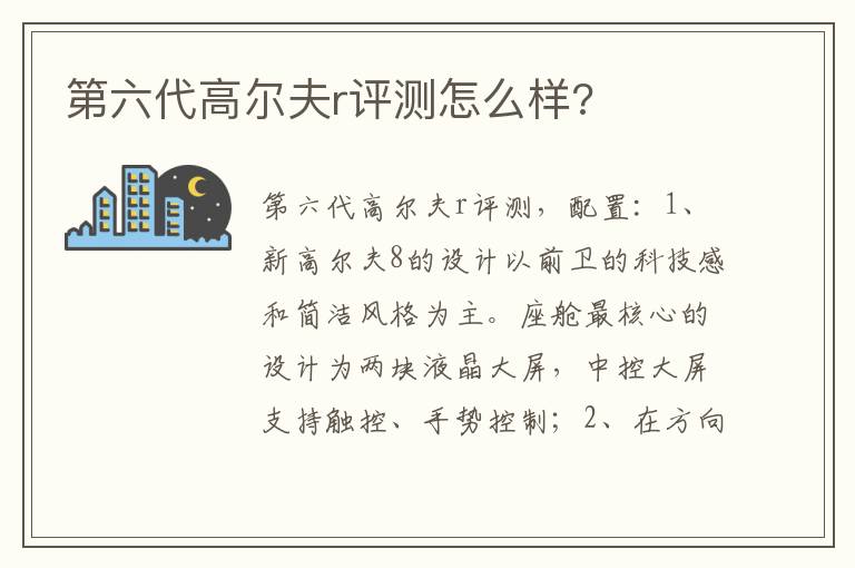 第六代高尔夫r评测怎么样 第六代高尔夫r评测怎么样
