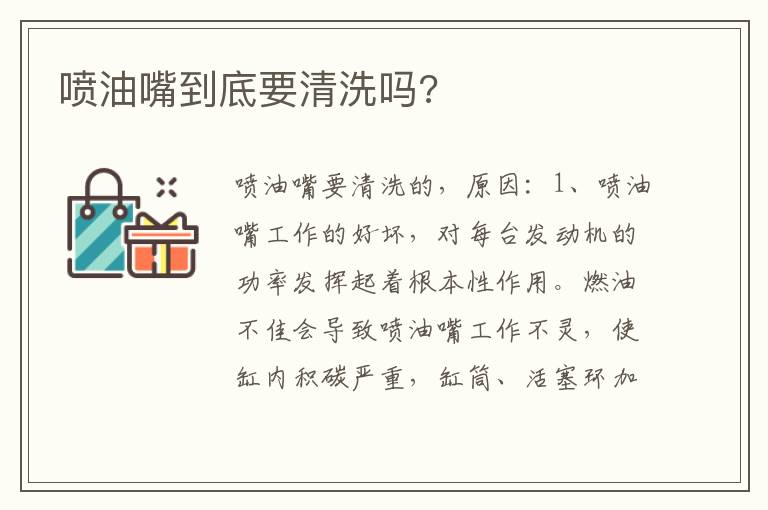 喷油嘴到底要清洗吗 喷油嘴到底要清洗吗