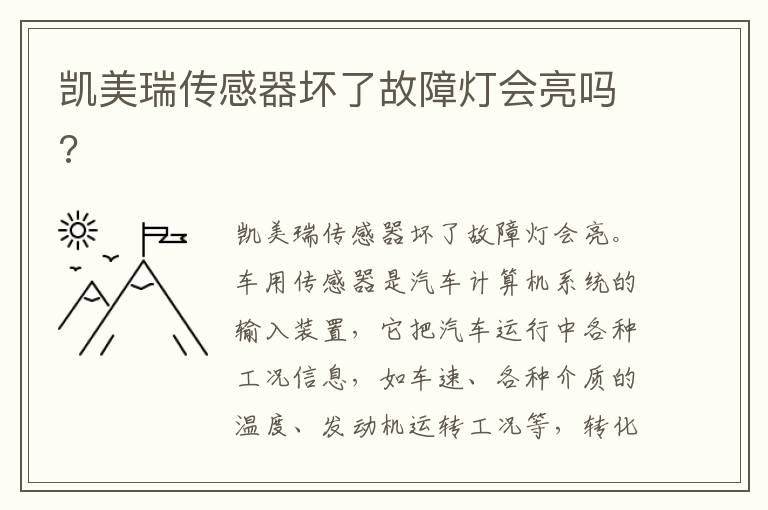凯美瑞传感器坏了故障灯会亮吗 凯美瑞传感器坏了故障灯会亮吗