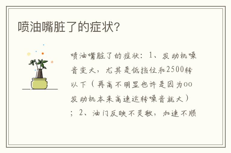 喷油嘴脏了的症状 喷油嘴脏了的症状