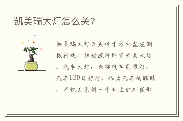凯美瑞大灯怎么关 凯美瑞大灯怎么关