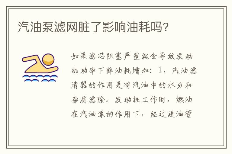 汽油泵滤网脏了影响油耗吗 汽油泵滤网脏了影响油耗吗