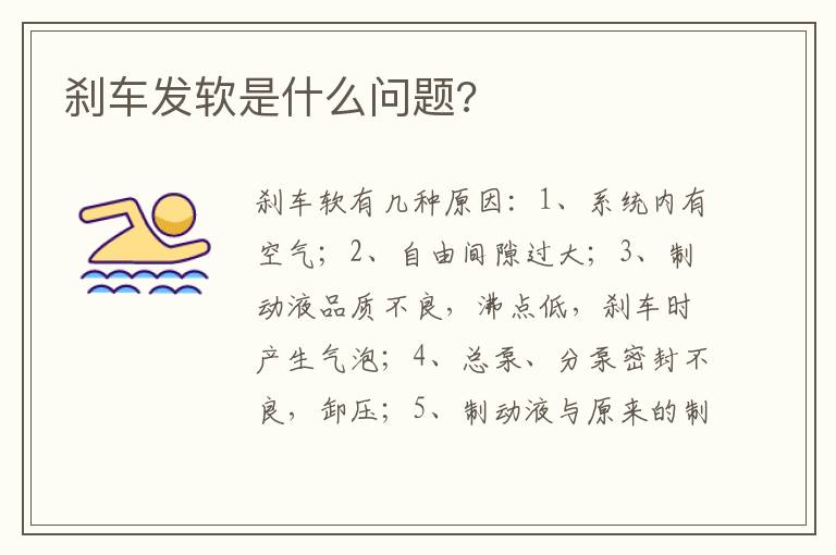 刹车发软是什么问题 刹车发软是什么问题