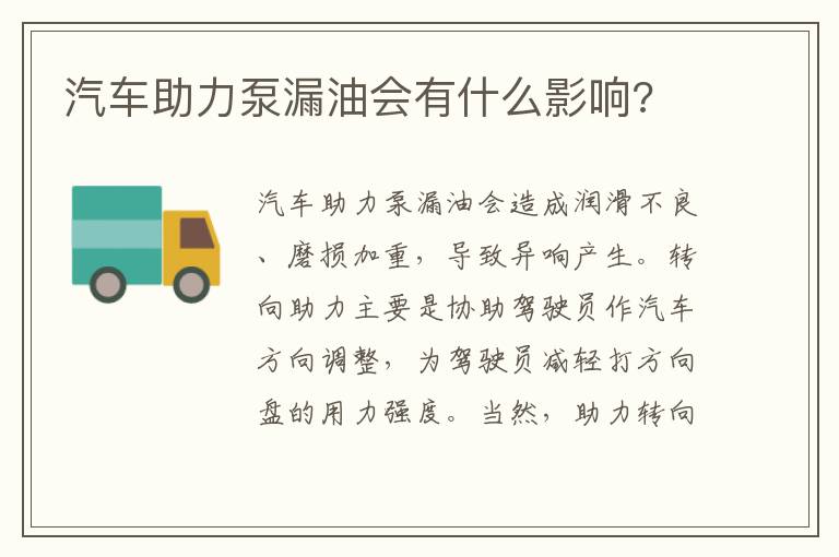 汽车助力泵漏油会有什么影响 汽车助力泵漏油会有什么影响