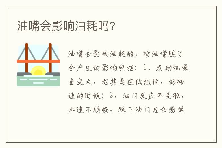 油嘴会影响油耗吗 油嘴会影响油耗吗