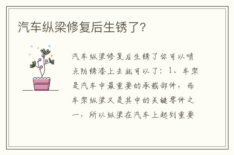 汽车纵梁修复后生锈了 汽车纵梁修复后生锈了