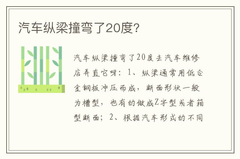 汽车纵梁撞弯了20度 汽车纵梁撞弯了20度
