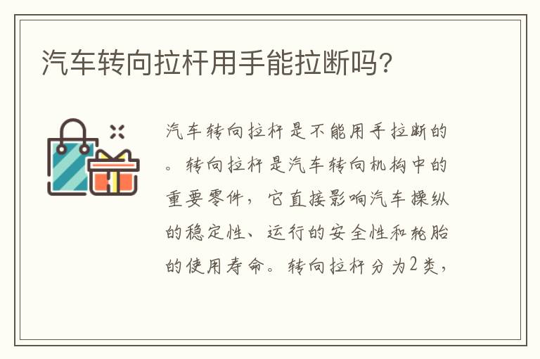 汽车转向拉杆用手能拉断吗 汽车转向拉杆用手能拉断吗