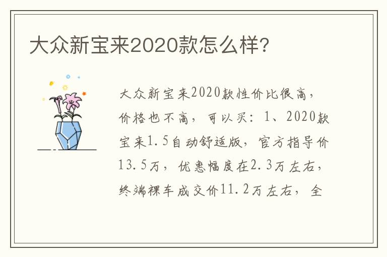 大众新宝来2020款怎么样 大众新宝来2020款怎么样