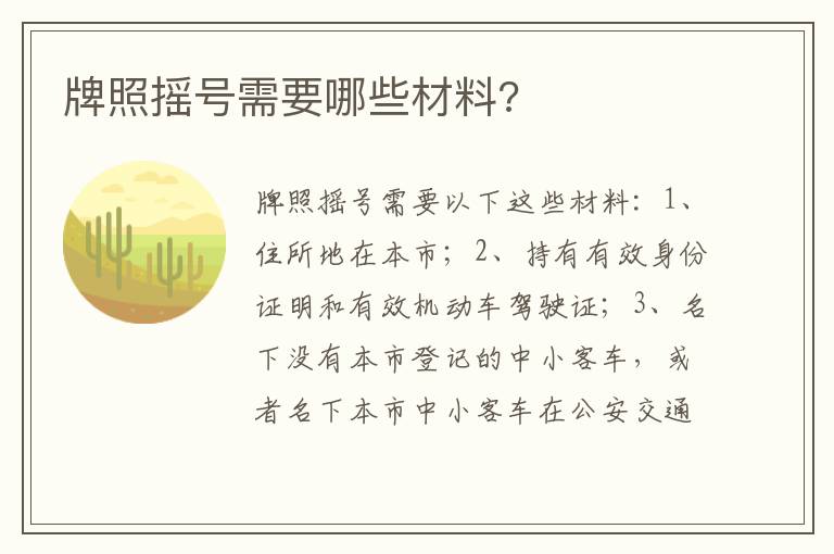 牌照摇号需要哪些材料 牌照摇号需要哪些材料