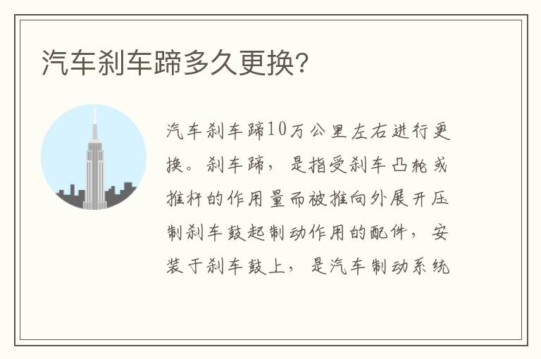 汽车刹车蹄多久更换 汽车刹车蹄多久更换