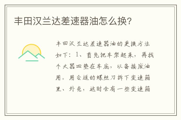 丰田汉兰达差速器油怎么换 丰田汉兰达差速器油怎么换