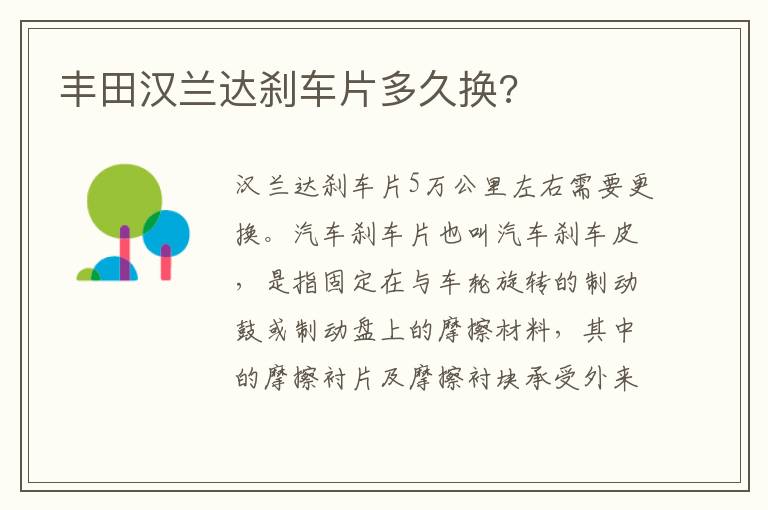 丰田汉兰达刹车片多久换 丰田汉兰达刹车片多久换