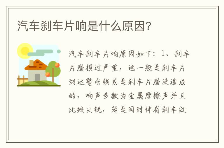 汽车刹车片响是什么原因 汽车刹车片响是什么原因