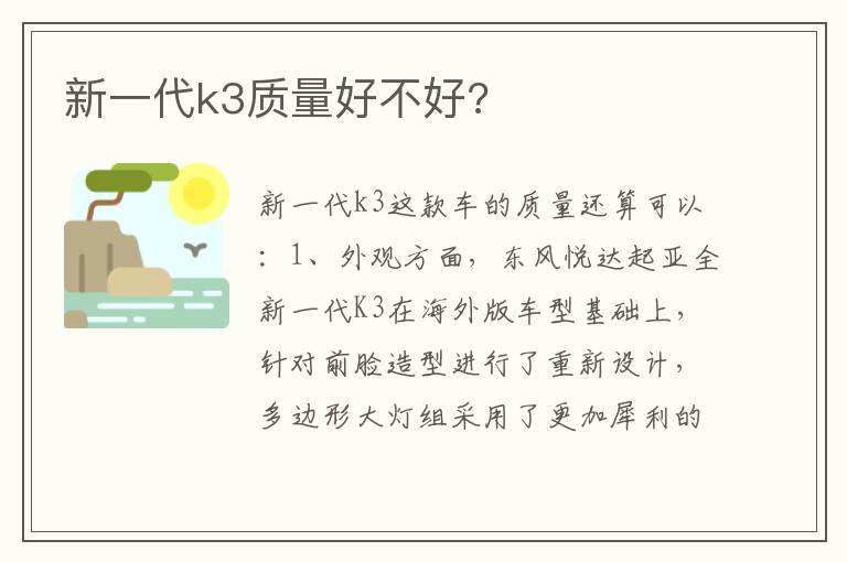 新一代k3质量好不好 新一代k3质量好不好