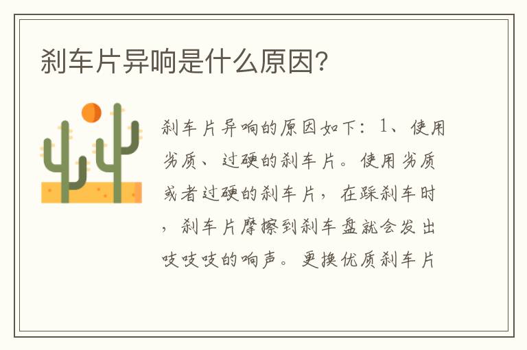 刹车片异响是什么原因 刹车片异响是什么原因