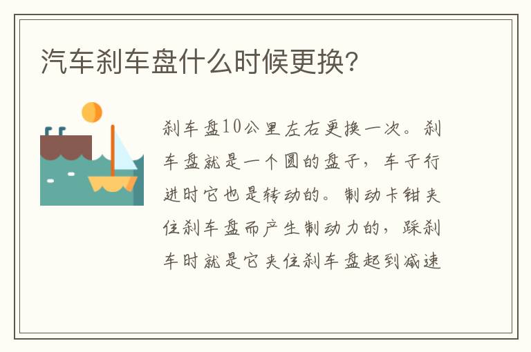 汽车刹车盘什么时候更换 汽车刹车盘什么时候更换