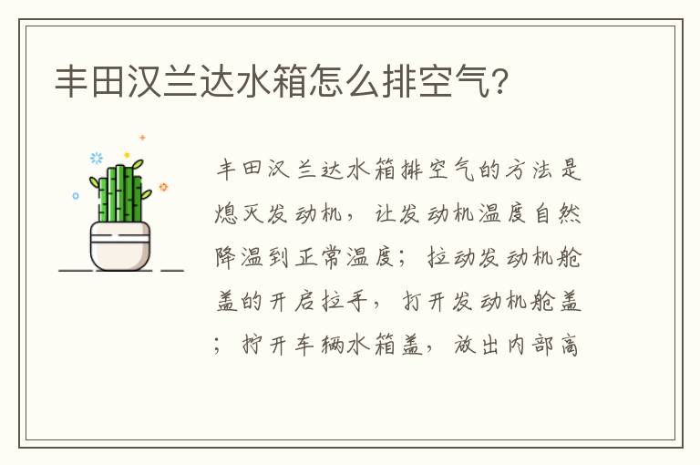 丰田汉兰达水箱怎么排空气 丰田汉兰达水箱怎么排空气