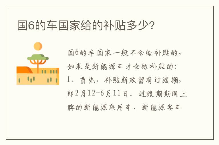 国6的车国家给的补贴多少 国6的车国家给的补贴多少