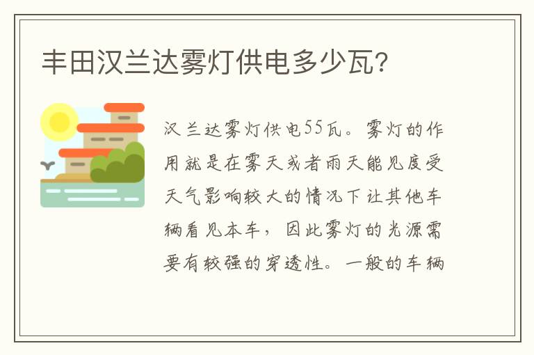 丰田汉兰达雾灯供电多少瓦 丰田汉兰达雾灯供电多少瓦