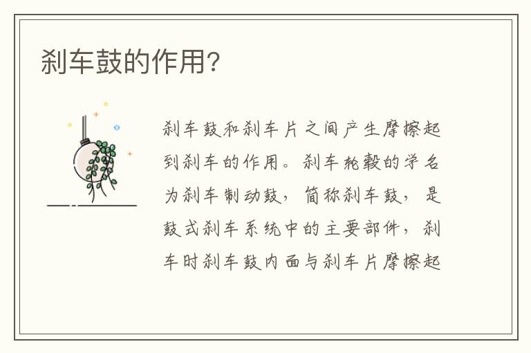 刹车鼓的作用 刹车鼓的作用