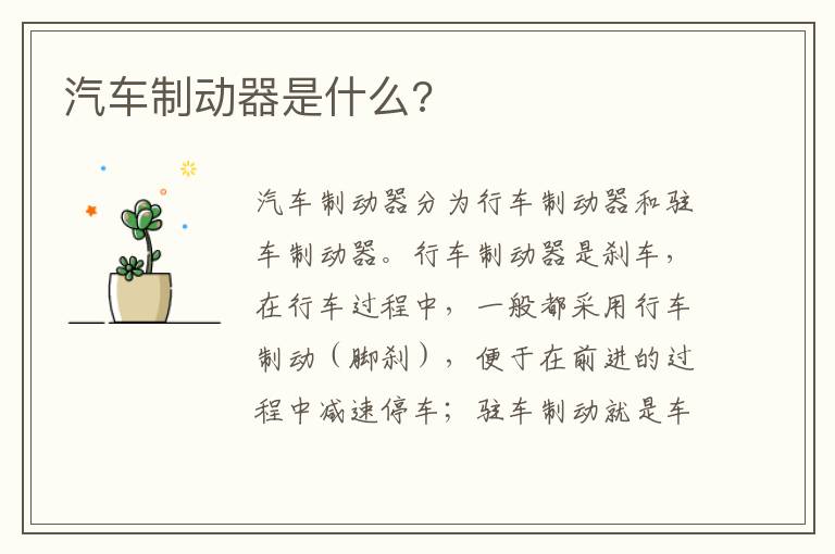 汽车制动器是什么 汽车制动器是什么