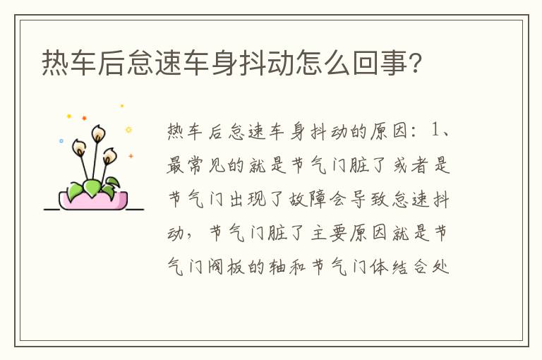热车后怠速车身抖动怎么回事 热车后怠速车身抖动怎么回事