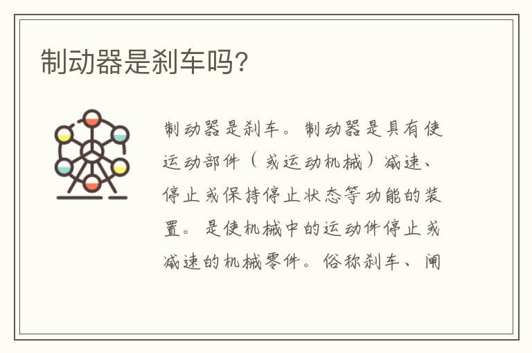 制动器是刹车吗 制动器是刹车吗