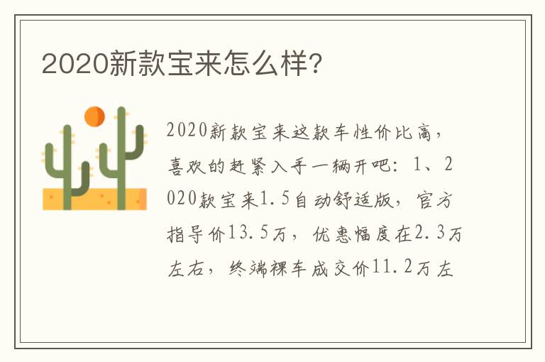 2020新款宝来怎么样 2020新款宝来怎么样