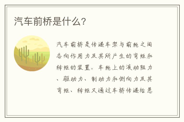 汽车前桥是什么 汽车前桥是什么