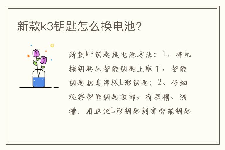 新款k3钥匙怎么换电池 新款k3钥匙怎么换电池