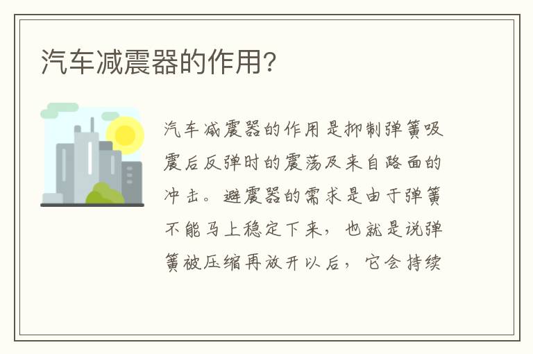 汽车减震器的作用 汽车减震器的作用