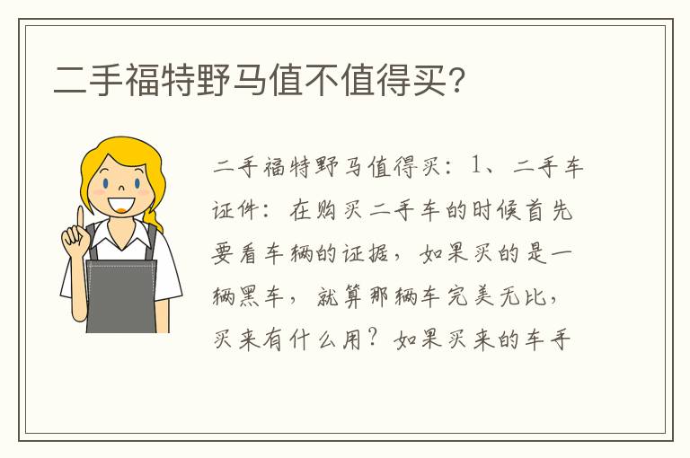 二手福特野马值不值得买 二手福特野马值不值得买