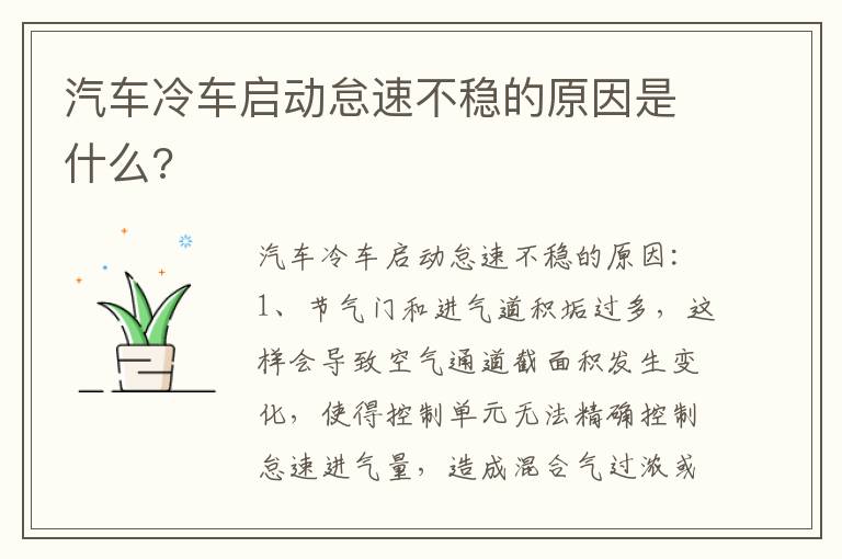 汽车冷车启动怠速不稳的原因是什么 汽车冷车启动怠速不稳的原因是什么