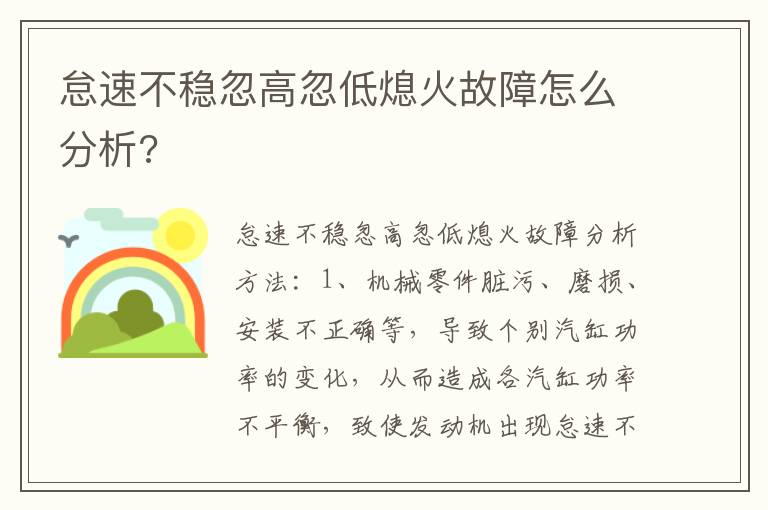 怠速不稳忽高忽低熄火故障怎么分析 怠速不稳忽高忽低熄火故障怎么分析