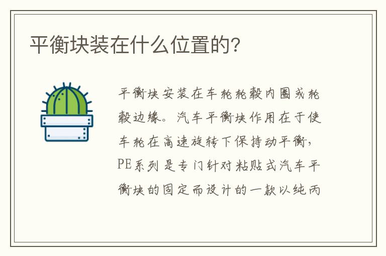 平衡块装在什么位置的 平衡块装在什么位置的