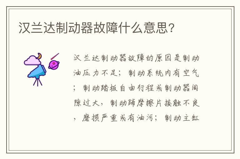 汉兰达制动器故障什么意思 汉兰达制动器故障什么意思