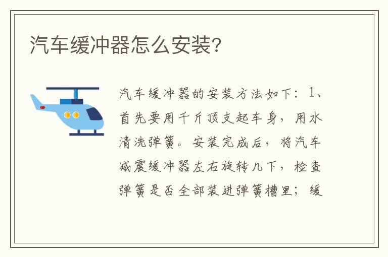 汽车缓冲器怎么安装 汽车缓冲器怎么安装