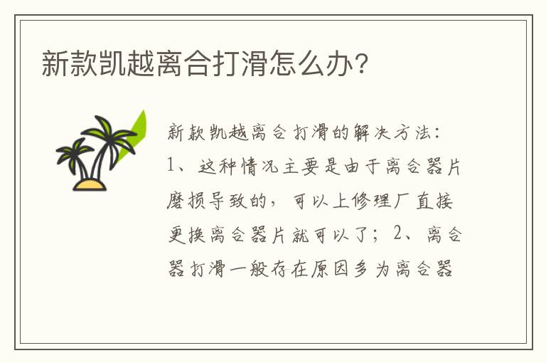 新款凯越离合打滑怎么办 新款凯越离合打滑怎么办