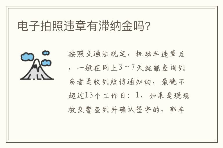 电子拍照违章有滞纳金吗 电子拍照违章有滞纳金吗