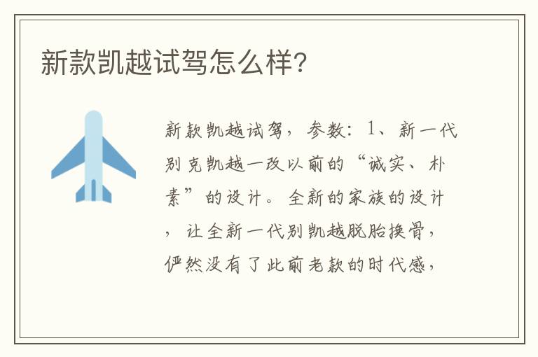新款凯越试驾怎么样 新款凯越试驾怎么样